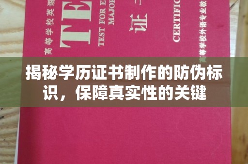 茅箭揭秘学历证书制作的防伪标识，保障真实性的关键