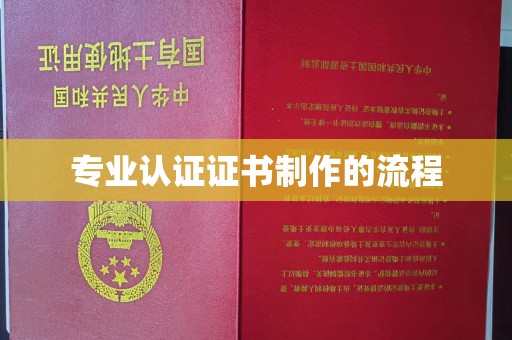 香洲专业认证证书制作的流程